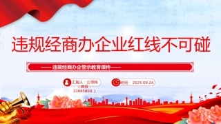 党员干部廉洁自律警示教育党课讲稿+PPT课件：违规经商办企业红线不可碰