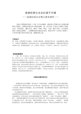 党员干部廉洁自律警示教育党课讲稿+PPT课件：违规经商办企业红线不可碰