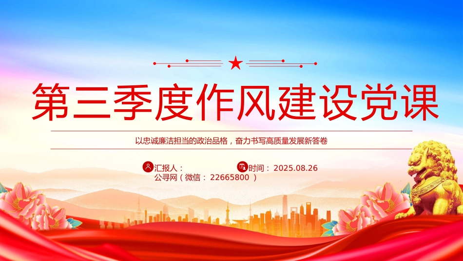 讲稿+PPT课件：2025第三季度作风建设党课PPT课件_第1页