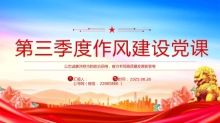 讲稿+PPT课件：2025第三季度作风建设党课PPT课件