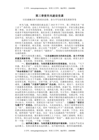 讲稿+PPT课件：2025第三季度作风建设党课PPT课件