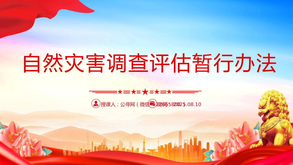 讲稿+PPT课件：《自然灾害调查评估暂行办法》_第1页