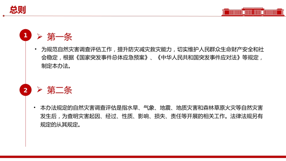 讲稿+PPT课件：《自然灾害调查评估暂行办法》_第3页