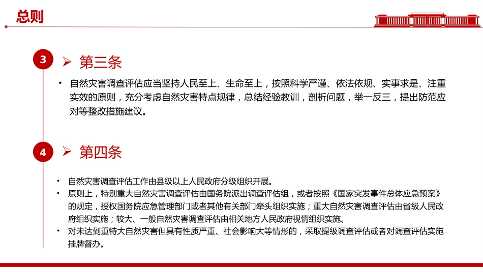 讲稿+PPT课件：《自然灾害调查评估暂行办法》_第4页