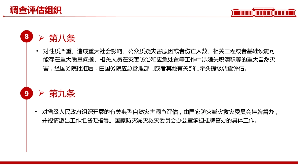 讲稿+PPT课件：《自然灾害调查评估暂行办法》_第9页