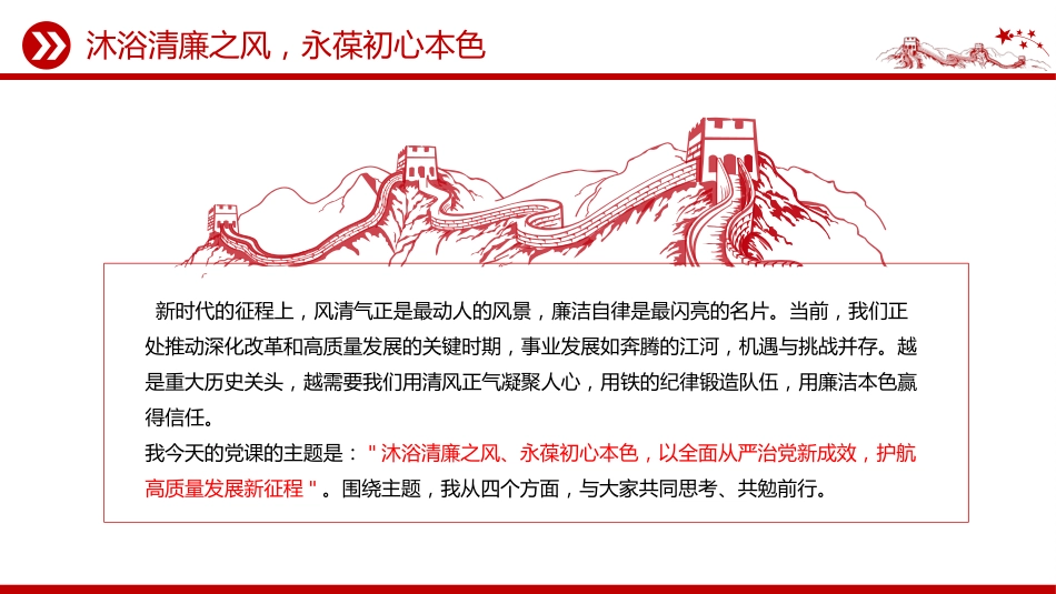 党员干部廉洁自律党课课件讲稿+PPT课件：沐浴清廉之风 永葆初心本色_第2页