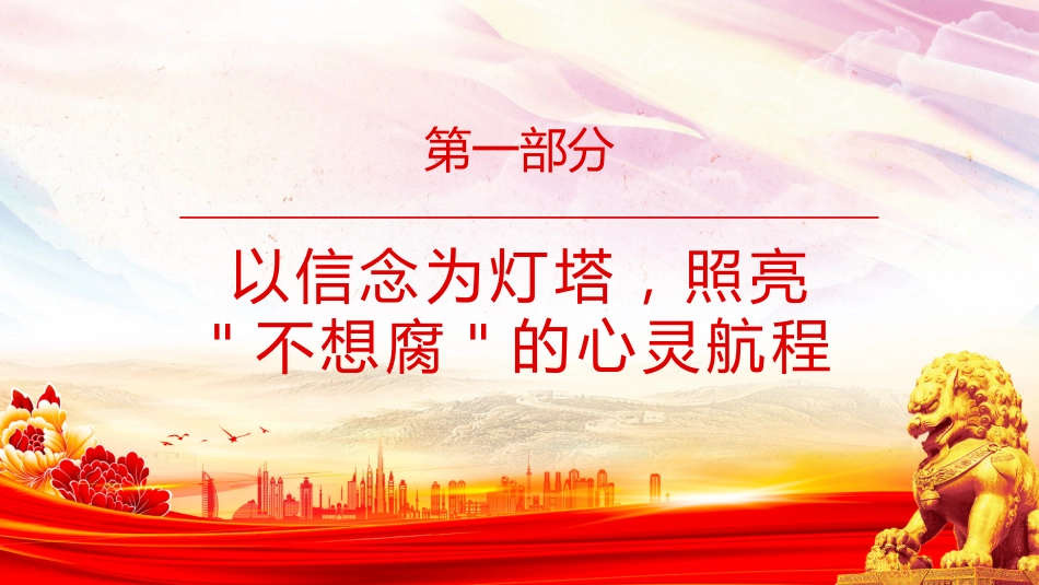 党员干部廉洁自律党课课件讲稿+PPT课件：沐浴清廉之风 永葆初心本色_第4页