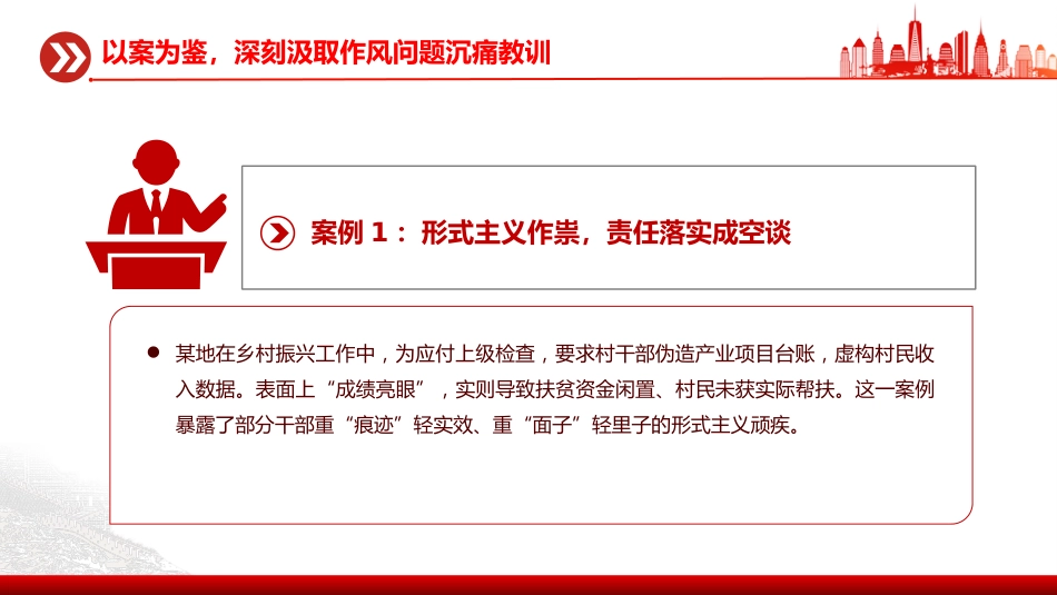 作风建设专题党课讲稿+PPT课件：以案为鉴守初心正风肃纪担使命_第4页