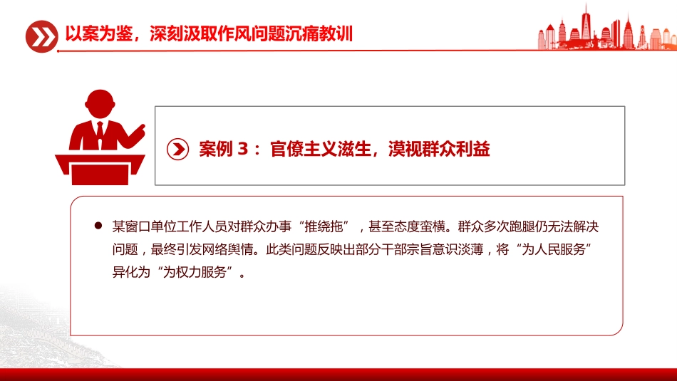 作风建设专题党课讲稿+PPT课件：以案为鉴守初心正风肃纪担使命_第6页