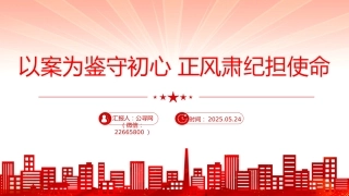 作风建设专题党课讲稿+PPT课件：以案为鉴守初心正风肃纪担使命