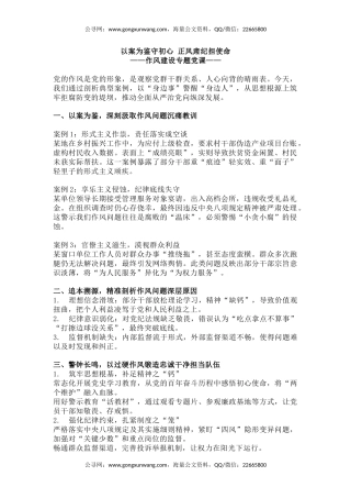 作风建设专题党课讲稿+PPT课件：以案为鉴守初心正风肃纪担使命
