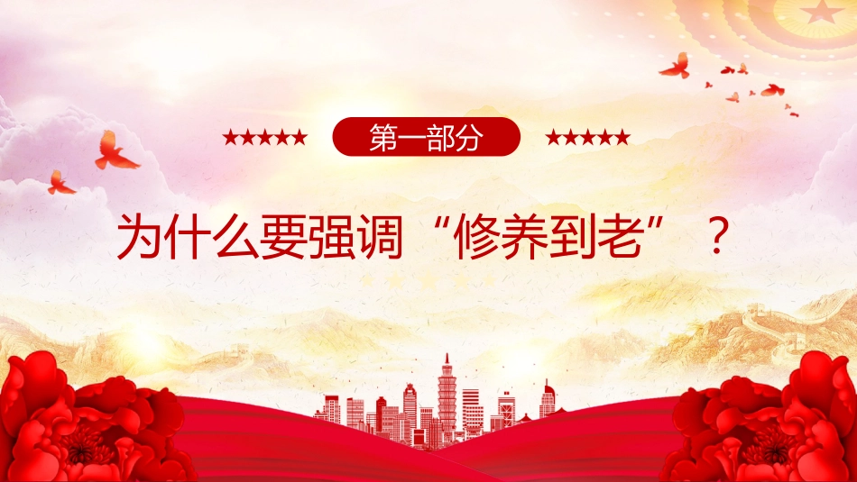 党课课件讲稿+PPT课件：党员干部为什么要“活到老、学到老、修养到老”_第4页