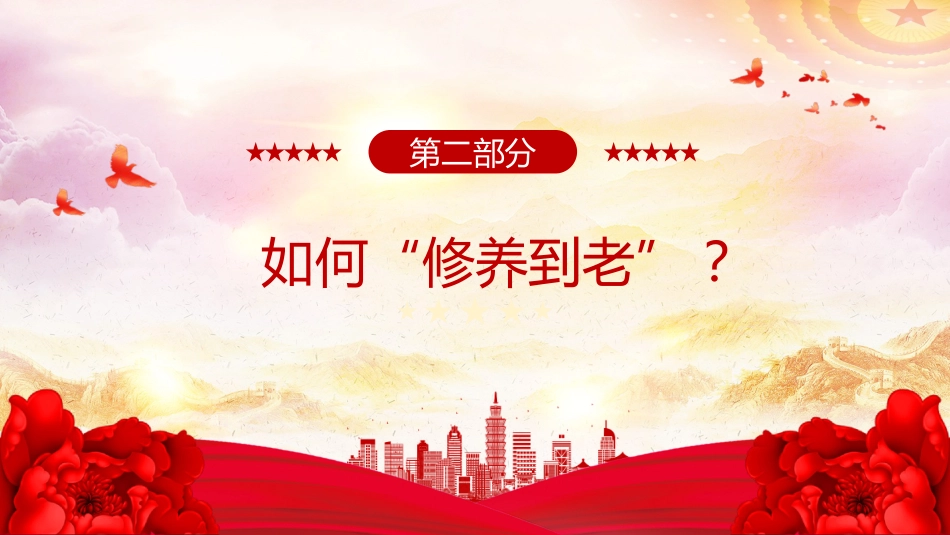 党课课件讲稿+PPT课件：党员干部为什么要“活到老、学到老、修养到老”_第7页