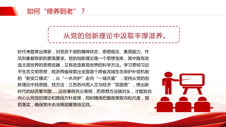 党课课件讲稿+PPT课件：党员干部为什么要“活到老、学到老、修养到老”_第8页