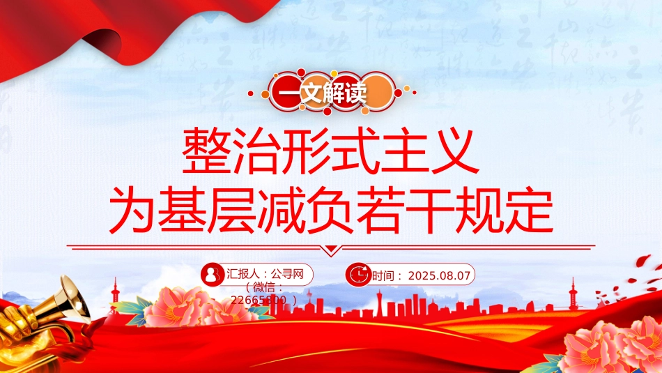 讲稿+PPT课件：《整治形式主义为基层减负若干规定》解读PPT课件_第1页