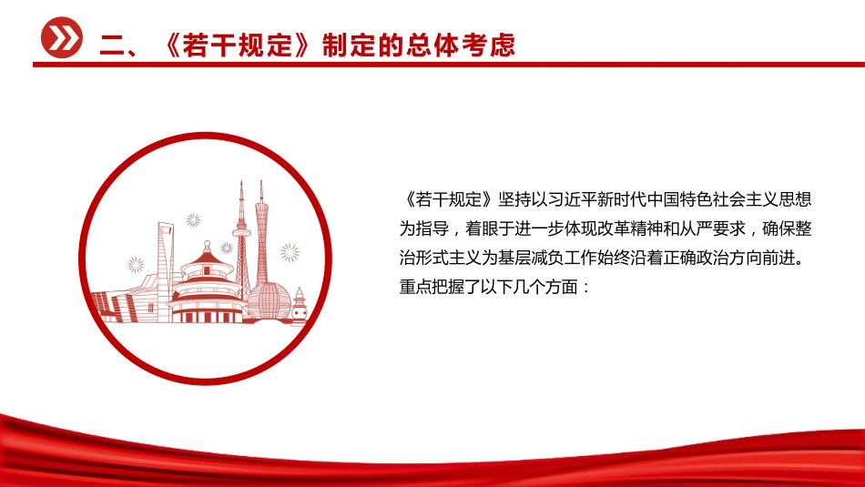 讲稿+PPT课件：《整治形式主义为基层减负若干规定》解读PPT课件_第9页