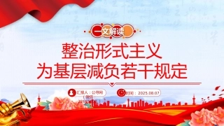 讲稿+PPT课件：《整治形式主义为基层减负若干规定》解读PPT课件