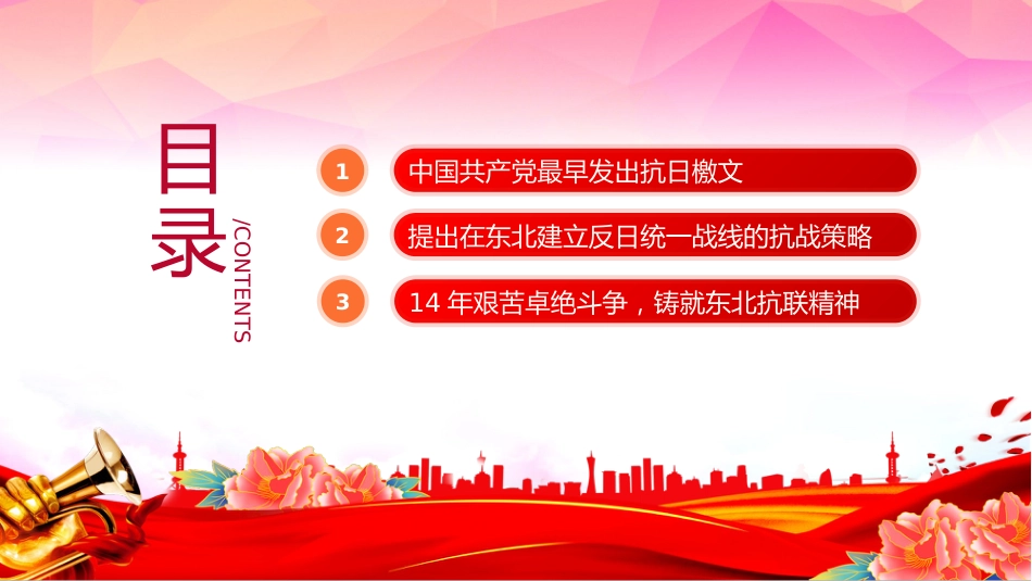 党课讲稿+PPT课件：中国共产党领导下的东北抗日斗争_第3页