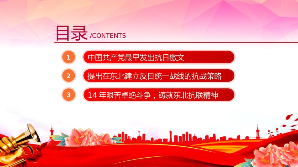 党课讲稿+PPT课件：中国共产党领导下的东北抗日斗争_第4页