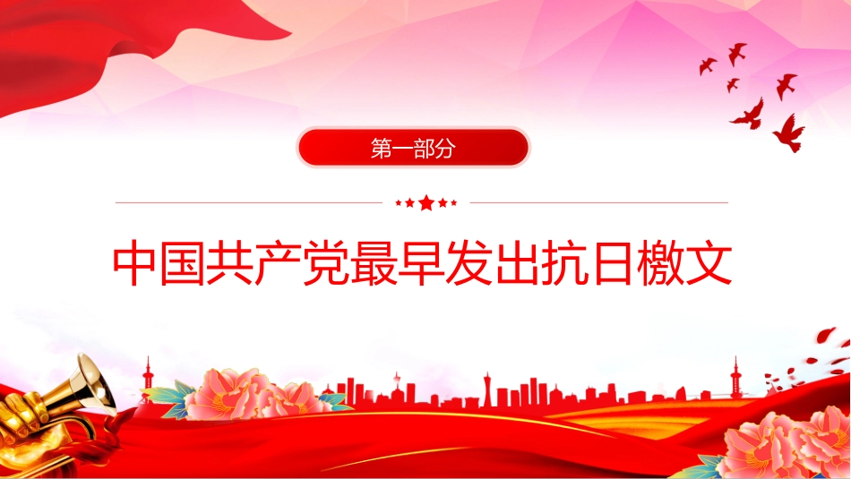 党课讲稿+PPT课件：中国共产党领导下的东北抗日斗争_第5页