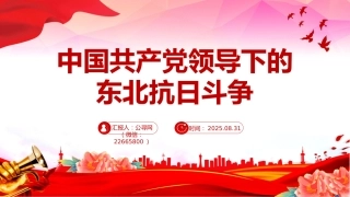 党课讲稿+PPT课件：中国共产党领导下的东北抗日斗争