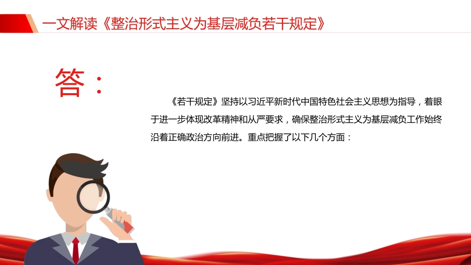 讲稿+PPT课件：《整治形式主义为基层减负若干规定》解读PPT课件（2）_第10页