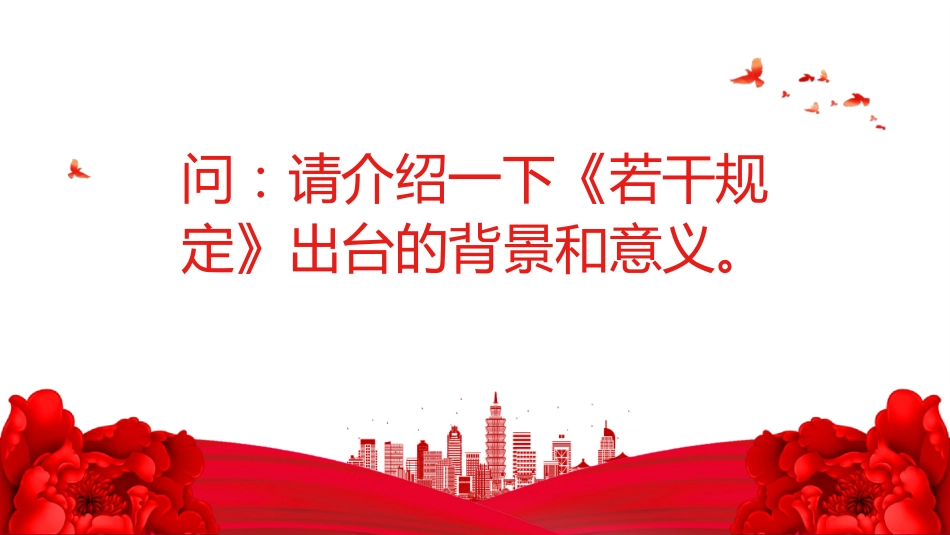 讲稿+PPT课件：《整治形式主义为基层减负若干规定》解读PPT课件（2）_第3页