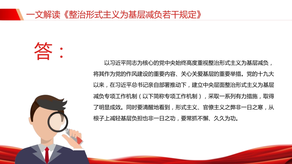讲稿+PPT课件：《整治形式主义为基层减负若干规定》解读PPT课件（2）_第4页