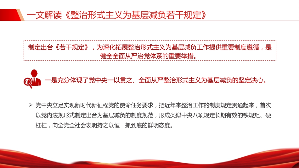 讲稿+PPT课件：《整治形式主义为基层减负若干规定》解读PPT课件（2）_第6页