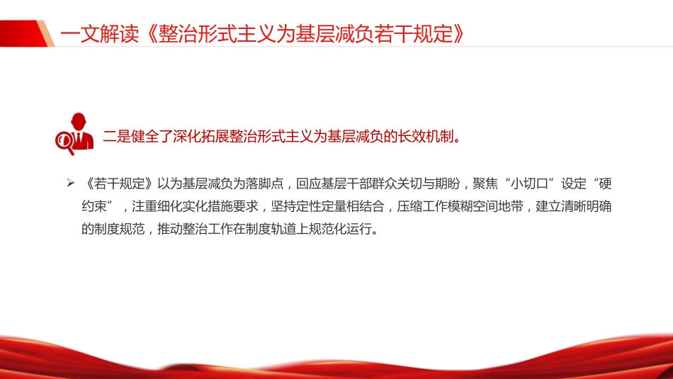 讲稿+PPT课件：《整治形式主义为基层减负若干规定》解读PPT课件（2）_第7页