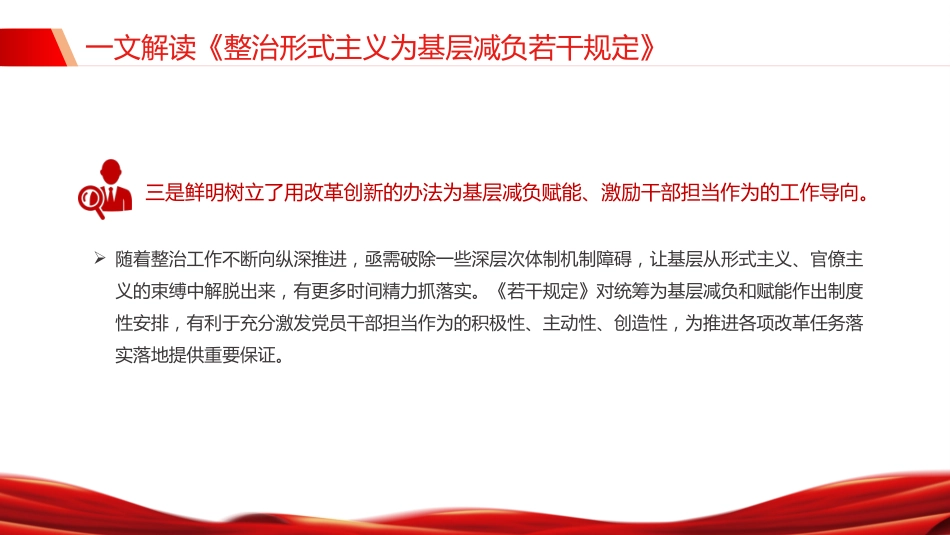 讲稿+PPT课件：《整治形式主义为基层减负若干规定》解读PPT课件（2）_第8页