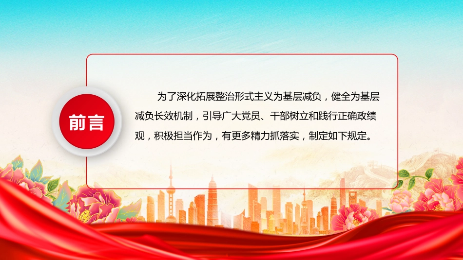 讲稿+PPT课件：《整治形式主义为基层减负若干规定》_第2页