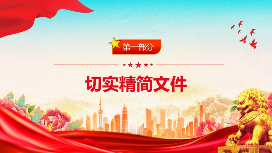 讲稿+PPT课件：《整治形式主义为基层减负若干规定》_第3页
