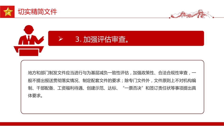 讲稿+PPT课件：《整治形式主义为基层减负若干规定》_第6页