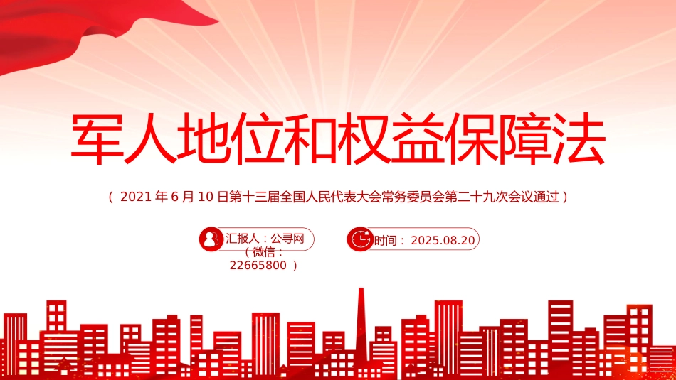讲稿+PPT课件：《军人地位和权益保障法》全文PPT课件_第1页