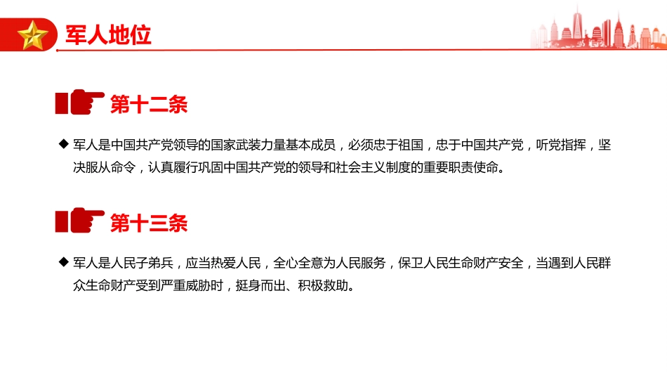 讲稿+PPT课件：《军人地位和权益保障法》全文PPT课件_第10页
