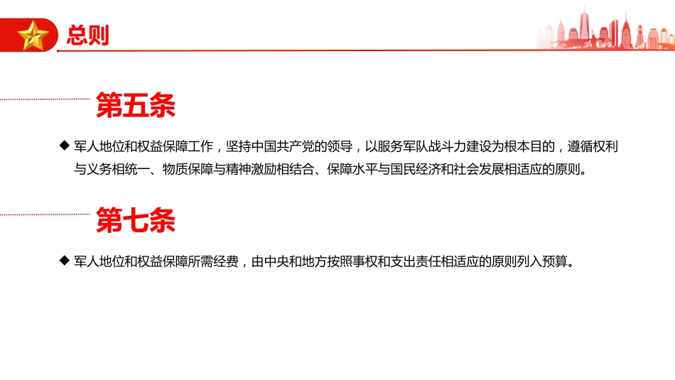 讲稿+PPT课件：《军人地位和权益保障法》全文PPT课件_第5页