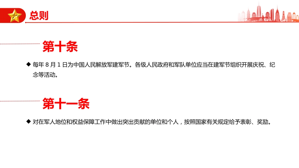 讲稿+PPT课件：《军人地位和权益保障法》全文PPT课件_第8页