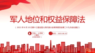讲稿+PPT课件：《军人地位和权益保障法》全文PPT课件