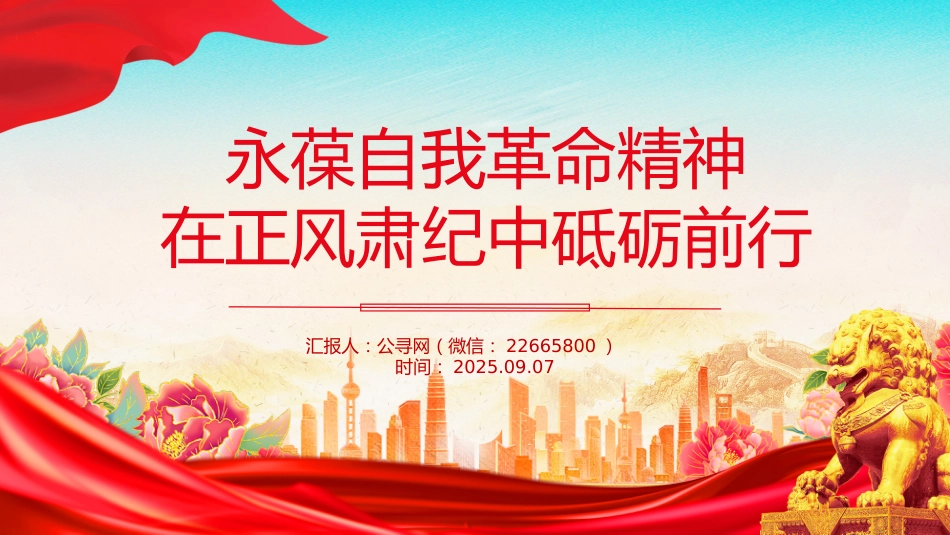 党课讲稿+PPT课件：永葆自我革命精神 在正风肃纪中砥砺前行_第1页