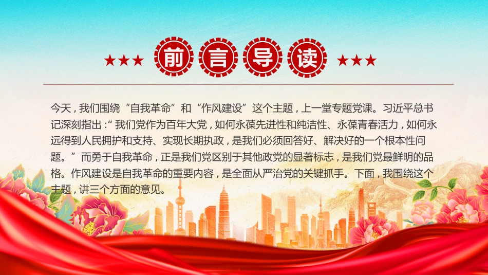 党课讲稿+PPT课件：永葆自我革命精神 在正风肃纪中砥砺前行_第2页