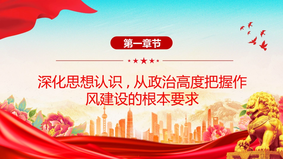 党课讲稿+PPT课件：永葆自我革命精神 在正风肃纪中砥砺前行_第4页