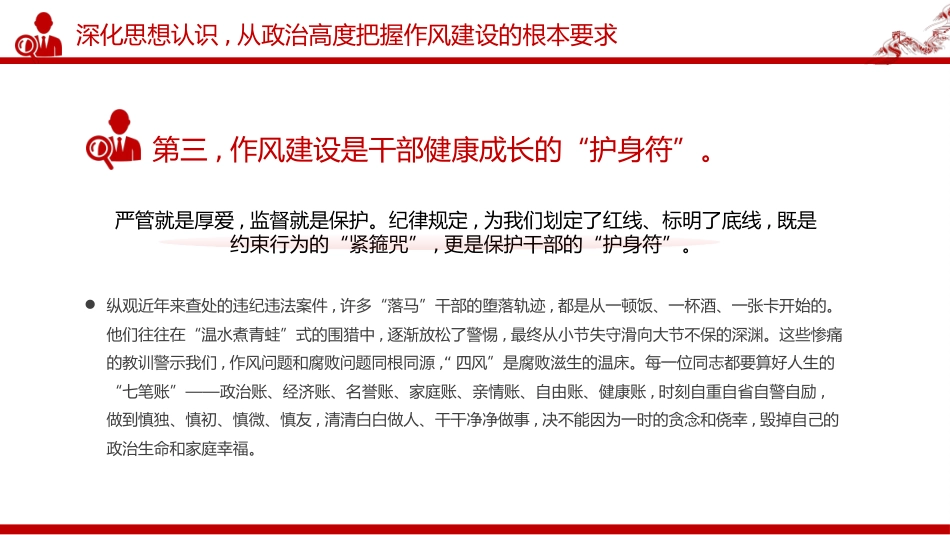 党课讲稿+PPT课件：永葆自我革命精神 在正风肃纪中砥砺前行_第8页