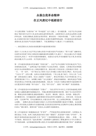 党课讲稿+PPT课件：永葆自我革命精神 在正风肃纪中砥砺前行