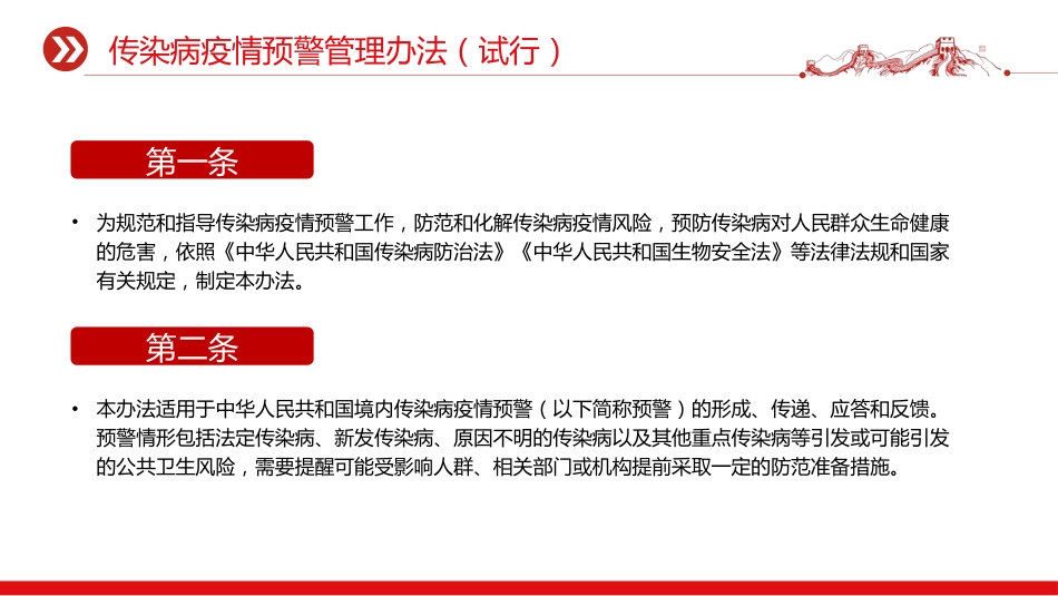 讲稿+PPT课件：《传染病疫情预警管理办法（试行）》_第2页