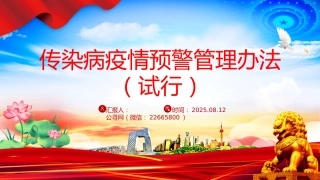 讲稿+PPT课件：《传染病疫情预警管理办法（试行）》