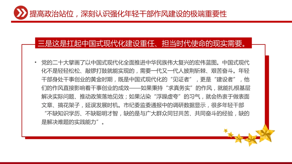 党课讲稿+PPT课件：强化年轻干部作风建设 培养过硬合格接班人_第10页