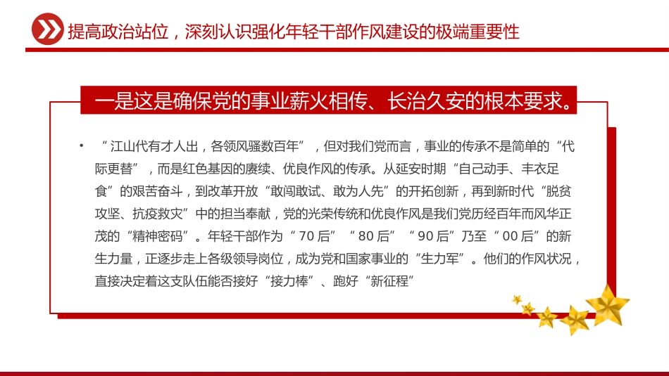 党课讲稿+PPT课件：强化年轻干部作风建设 培养过硬合格接班人_第6页