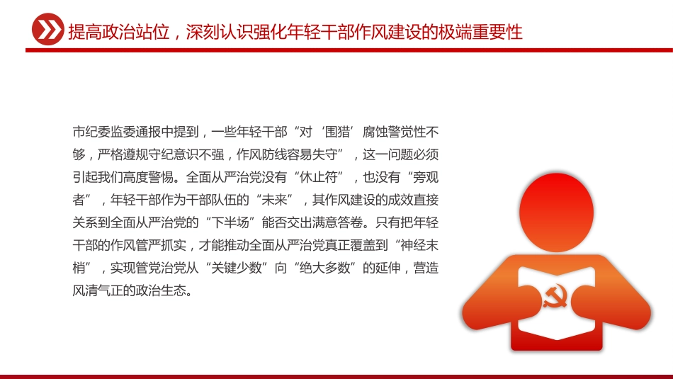 党课讲稿+PPT课件：强化年轻干部作风建设 培养过硬合格接班人_第9页