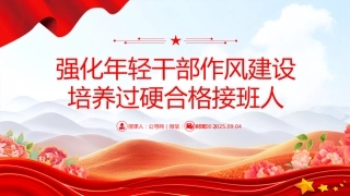 党课讲稿+PPT课件：强化年轻干部作风建设 培养过硬合格接班人